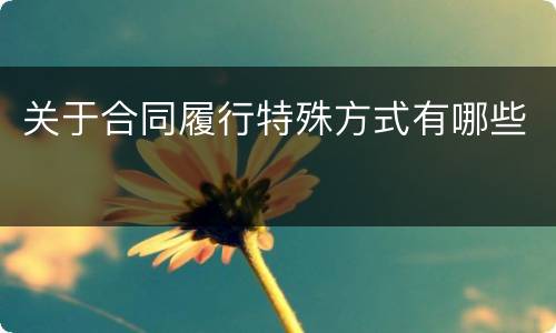 关于合同履行特殊方式有哪些