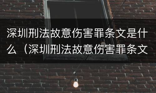深圳刑法故意伤害罪条文是什么（深圳刑法故意伤害罪条文是什么内容）
