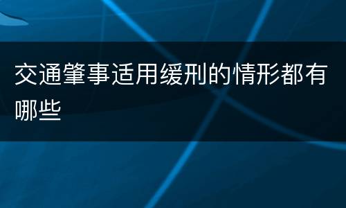 交通肇事适用缓刑的情形都有哪些