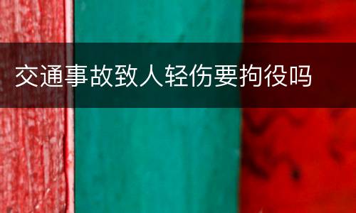 交通事故致人轻伤要拘役吗