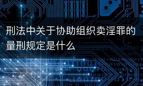 刑法中关于协助组织卖淫罪的量刑规定是什么