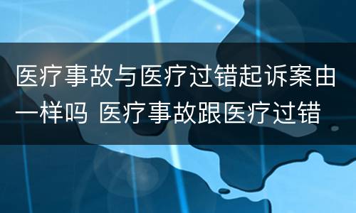 医疗事故与医疗过错起诉案由一样吗 医疗事故跟医疗过错