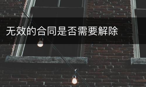 无效的合同是否需要解除