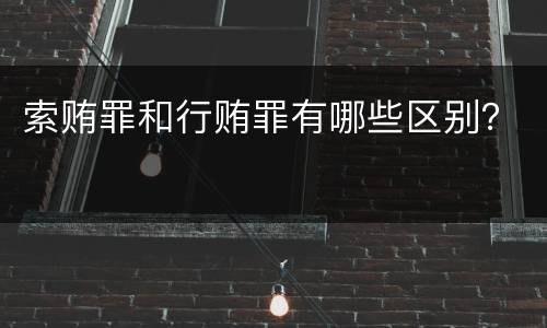 索贿罪和行贿罪有哪些区别？