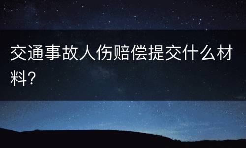 交通事故人伤赔偿提交什么材料?