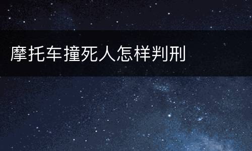 摩托车撞死人怎样判刑
