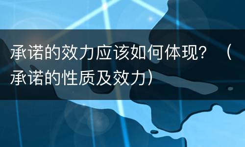 承诺的效力应该如何体现？（承诺的性质及效力）