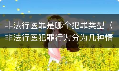非法行医罪是哪个犯罪类型（非法行医犯罪行为分为几种情形）