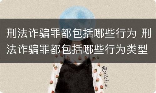 刑法诈骗罪都包括哪些行为 刑法诈骗罪都包括哪些行为类型