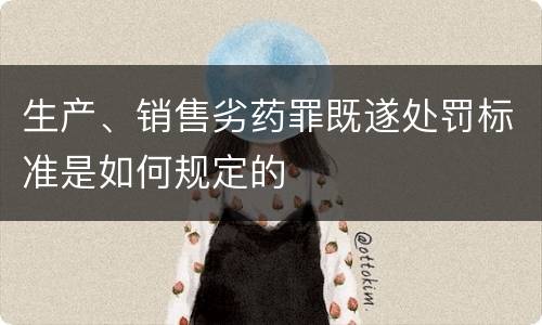 生产、销售劣药罪既遂处罚标准是如何规定的