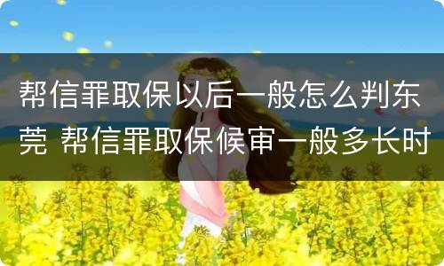 帮信罪取保以后一般怎么判东莞 帮信罪取保候审一般多长时间