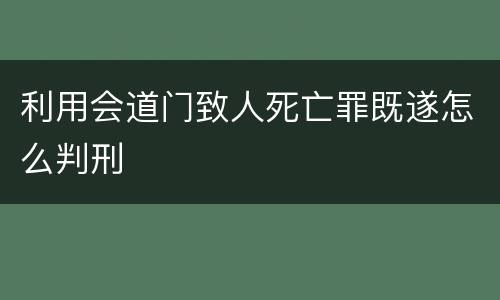 利用会道门致人死亡罪既遂怎么判刑