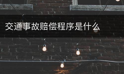 交通事故赔偿程序是什么