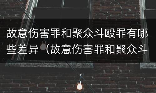 故意伤害罪和聚众斗殴罪有哪些差异（故意伤害罪和聚众斗殴罪有哪些差异和不同）