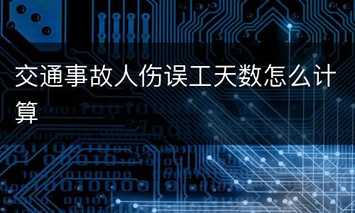 交通事故人伤误工天数怎么计算