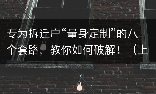 专为拆迁户“量身定制”的八个套路，教你如何破解！（上）