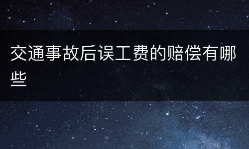 交通事故后误工费的赔偿有哪些