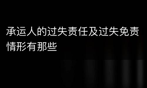 承运人的过失责任及过失免责情形有那些