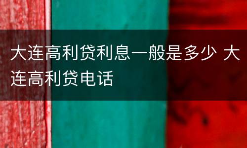 大连高利贷利息一般是多少 大连高利贷电话