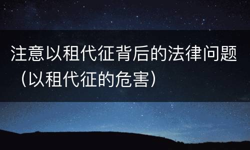 注意以租代征背后的法律问题（以租代征的危害）