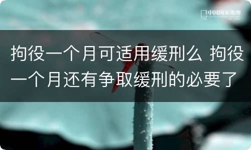 拘役一个月可适用缓刑么 拘役一个月还有争取缓刑的必要了吗