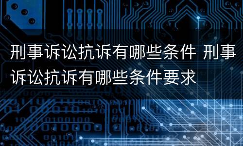 刑事诉讼抗诉有哪些条件 刑事诉讼抗诉有哪些条件要求