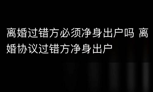 离婚过错方必须净身出户吗 离婚协议过错方净身出户