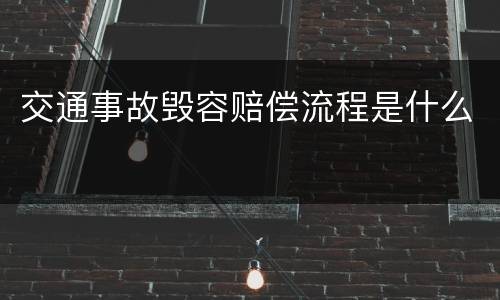 交通事故毁容赔偿流程是什么