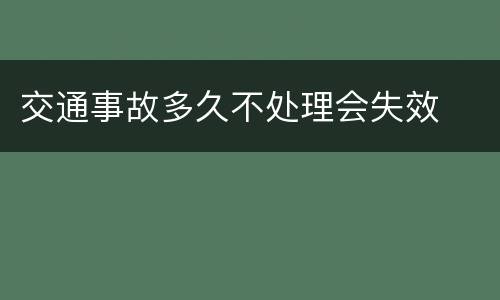 交通事故多久不处理会失效