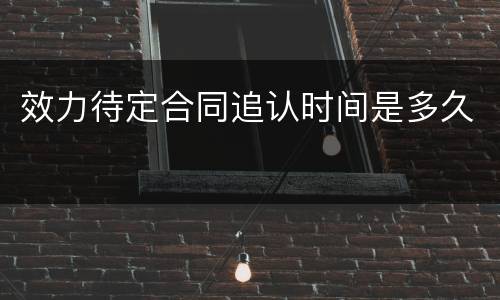 效力待定合同追认时间是多久