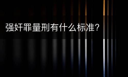 强奸罪量刑有什么标准?
