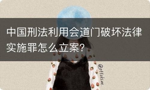 中国刑法利用会道门破坏法律实施罪怎么立案？