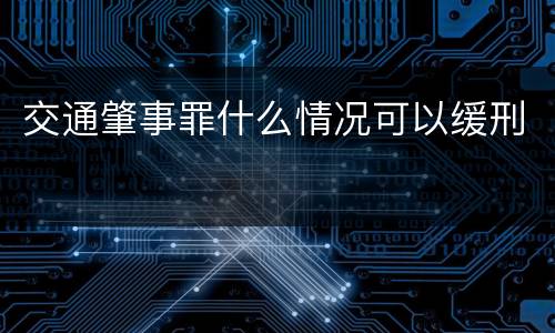 交通肇事罪什么情况可以缓刑