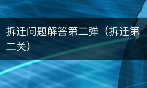 拆迁问题解答第二弹（拆迁第二关）