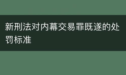 新刑法对内幕交易罪既遂的处罚标准