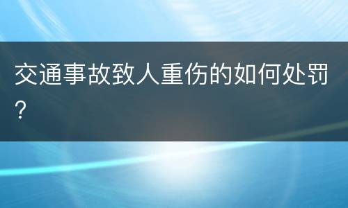 交通事故致人重伤的如何处罚?