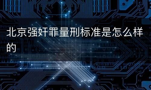 北京强奸罪量刑标准是怎么样的