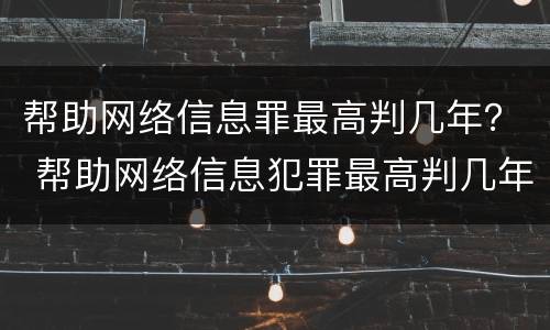 帮助网络信息罪最高判几年？ 帮助网络信息犯罪最高判几年