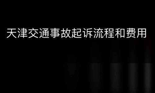 天津交通事故起诉流程和费用