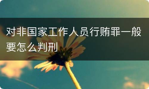 对非国家工作人员行贿罪一般要怎么判刑