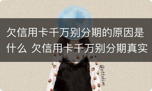 欠信用卡千万别分期的原因是什么 欠信用卡千万别分期真实利率