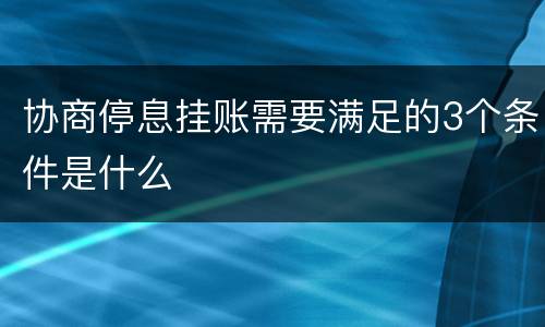 协商停息挂账需要满足的3个条件是什么