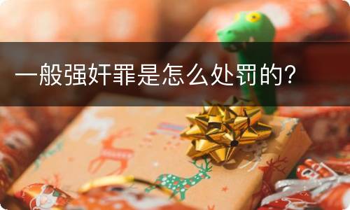 一般强奸罪是怎么处罚的?