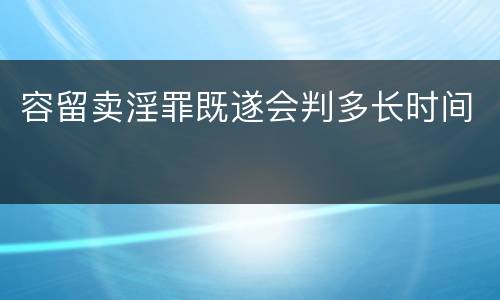 容留卖淫罪既遂会判多长时间