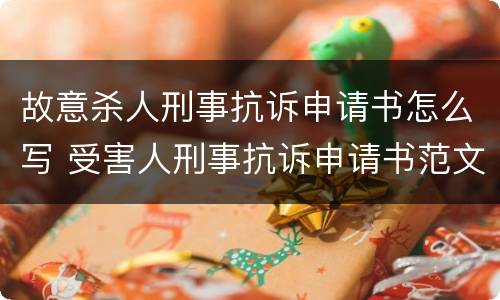 故意杀人刑事抗诉申请书怎么写 受害人刑事抗诉申请书范文