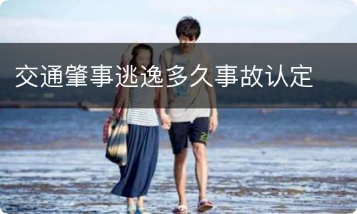 交通肇事逃逸多久事故认定