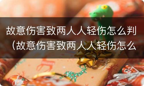 故意伤害致两人人轻伤怎么判（故意伤害致两人人轻伤怎么判）