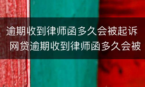 逾期收到律师函多久会被起诉 网贷逾期收到律师函多久会被起诉