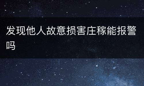 发现他人故意损害庄稼能报警吗