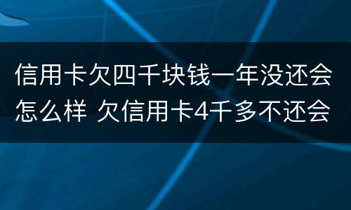 信用卡欠四千块钱一年没还会怎么样 欠信用卡4千多不还会怎么样